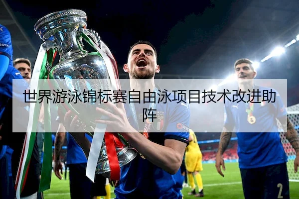 世界游泳锦标赛自由泳项目技术改进助阵（FENGNIAO ESPORTS）