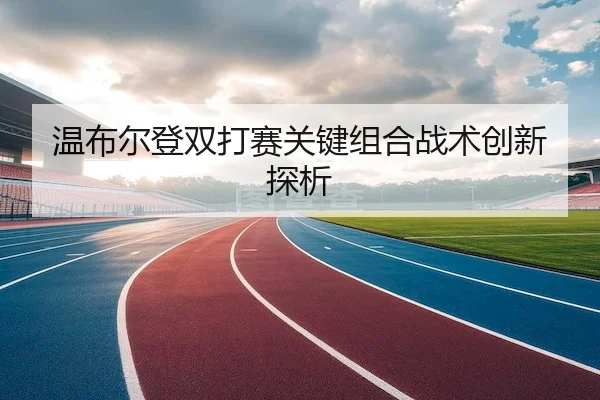 温布尔登双打赛关键组合战术创新探析 | FENGNIAO ESPORTS