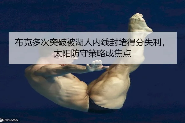 布克多次突破被湖人内线封堵得分失利，太阳防守策略成焦点 - FENGNIAO ESPORTS